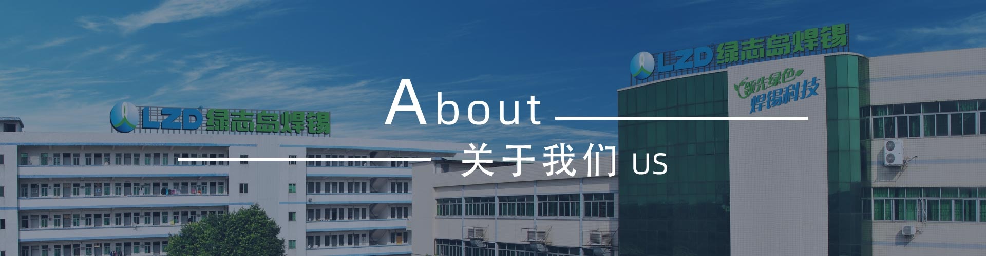 綠志島新聞中心-錫膏、焊錫條、焊錫絲